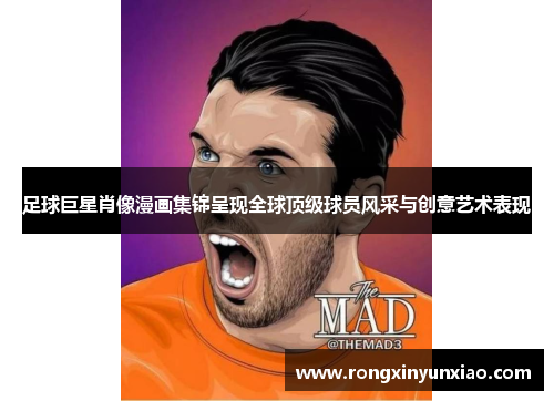 足球巨星肖像漫画集锦呈现全球顶级球员风采与创意艺术表现