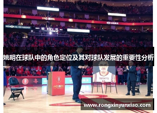 姚明在球队中的角色定位及其对球队发展的重要性分析