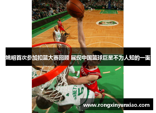 姚明首次参加扣篮大赛回顾 展现中国篮球巨星不为人知的一面