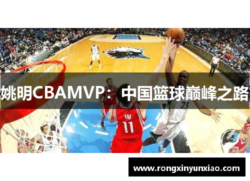 姚明CBAMVP：中国篮球巅峰之路