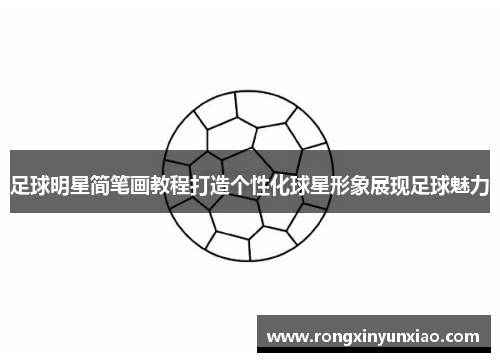 足球明星简笔画教程打造个性化球星形象展现足球魅力