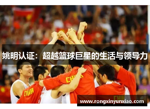 姚明认证：超越篮球巨星的生活与领导力