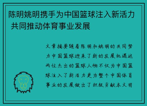 陈明姚明携手为中国篮球注入新活力 共同推动体育事业发展