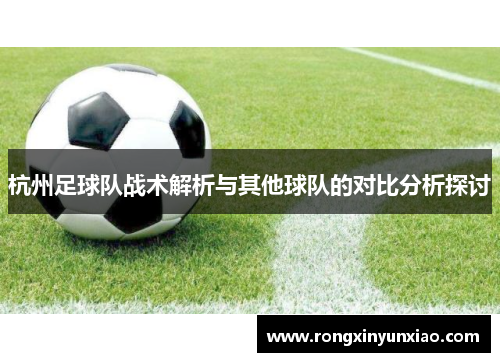 杭州足球队战术解析与其他球队的对比分析探讨