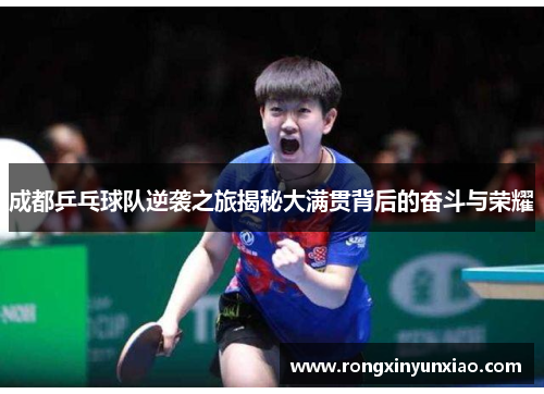 成都乒乓球队逆袭之旅揭秘大满贯背后的奋斗与荣耀
