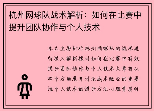杭州网球队战术解析：如何在比赛中提升团队协作与个人技术
