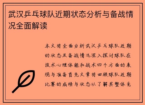 武汉乒乓球队近期状态分析与备战情况全面解读