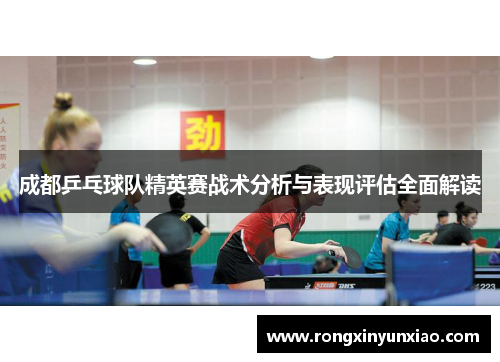 成都乒乓球队精英赛战术分析与表现评估全面解读