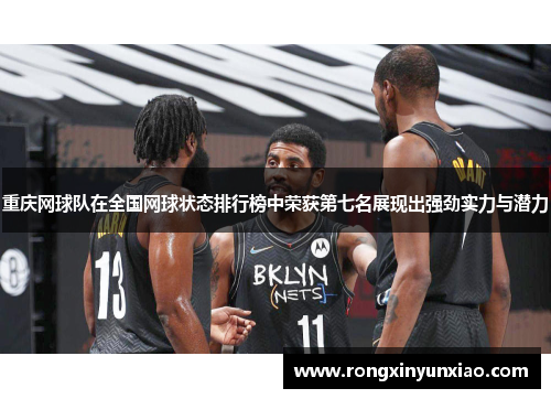 重庆网球队在全国网球状态排行榜中荣获第七名展现出强劲实力与潜力