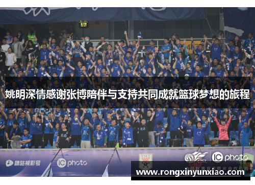 姚明深情感谢张博陪伴与支持共同成就篮球梦想的旅程