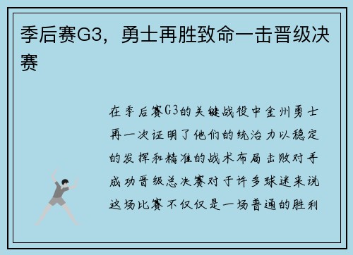 季后赛G3，勇士再胜致命一击晋级决赛