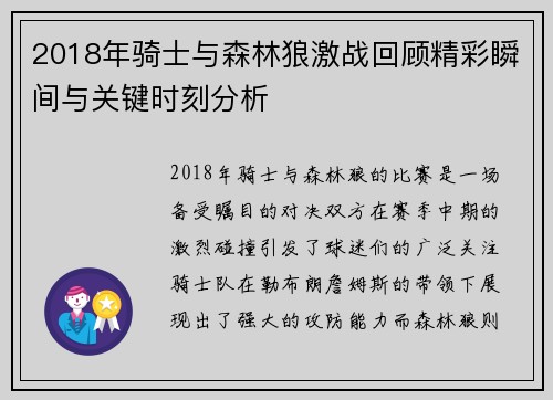 2018年骑士与森林狼激战回顾精彩瞬间与关键时刻分析