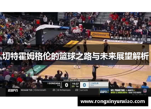 切特霍姆格伦的篮球之路与未来展望解析