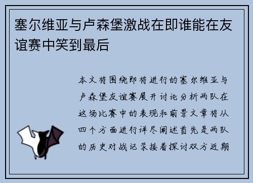 塞尔维亚与卢森堡激战在即谁能在友谊赛中笑到最后