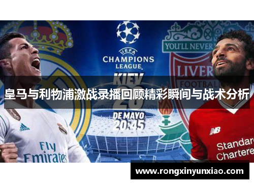 皇马与利物浦激战录播回顾精彩瞬间与战术分析
