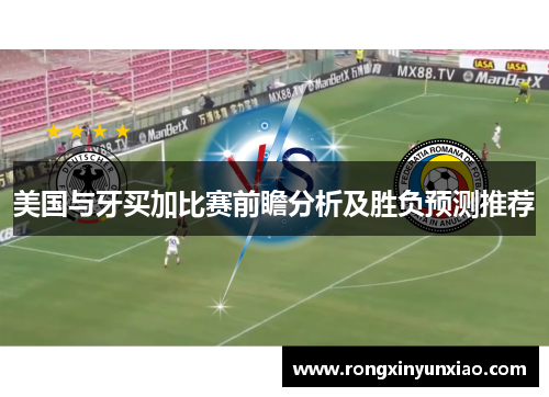美国与牙买加比赛前瞻分析及胜负预测推荐