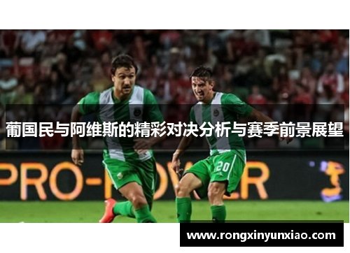 葡国民与阿维斯的精彩对决分析与赛季前景展望