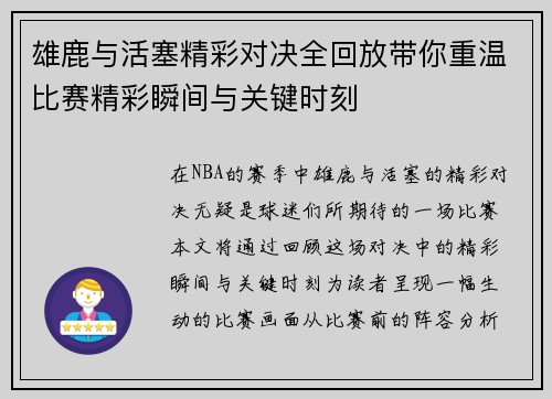 雄鹿与活塞精彩对决全回放带你重温比赛精彩瞬间与关键时刻