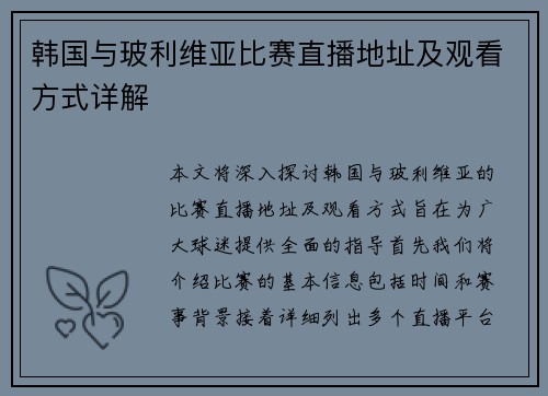 韩国与玻利维亚比赛直播地址及观看方式详解