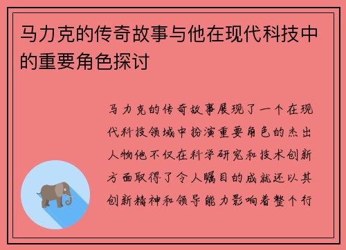 马力克的传奇故事与他在现代科技中的重要角色探讨
