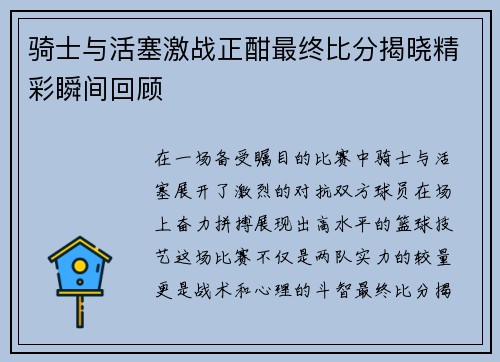 骑士与活塞激战正酣最终比分揭晓精彩瞬间回顾