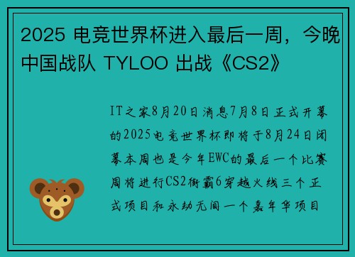 2025 电竞世界杯进入最后一周，今晚中国战队 TYLOO 出战《CS2》