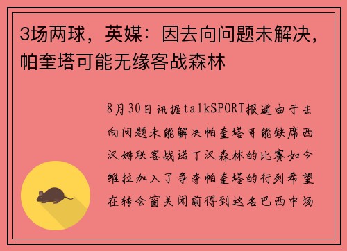 3场两球，英媒：因去向问题未解决，帕奎塔可能无缘客战森林
