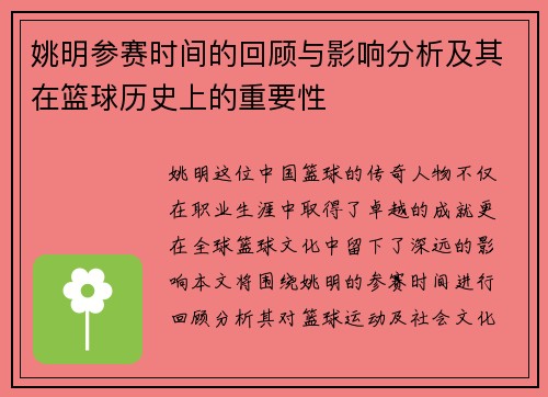 姚明参赛时间的回顾与影响分析及其在篮球历史上的重要性