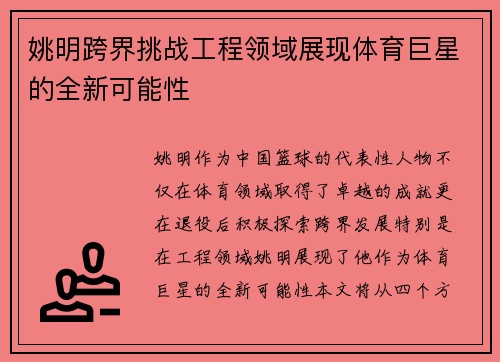 姚明跨界挑战工程领域展现体育巨星的全新可能性