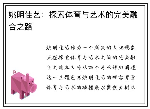 姚明佳艺：探索体育与艺术的完美融合之路