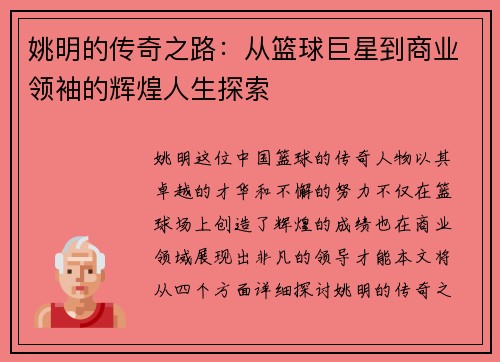 姚明的传奇之路：从篮球巨星到商业领袖的辉煌人生探索