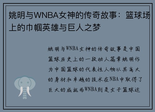 姚明与WNBA女神的传奇故事：篮球场上的巾帼英雄与巨人之梦