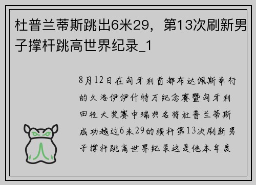 杜普兰蒂斯跳出6米29，第13次刷新男子撑杆跳高世界纪录_1