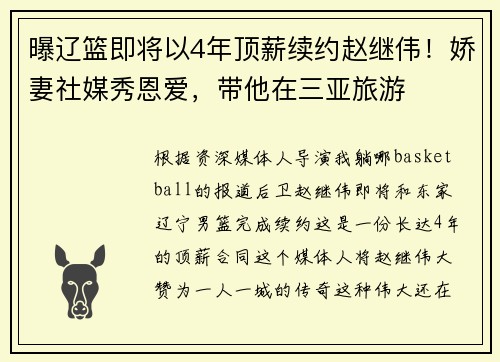 曝辽篮即将以4年顶薪续约赵继伟！娇妻社媒秀恩爱，带他在三亚旅游