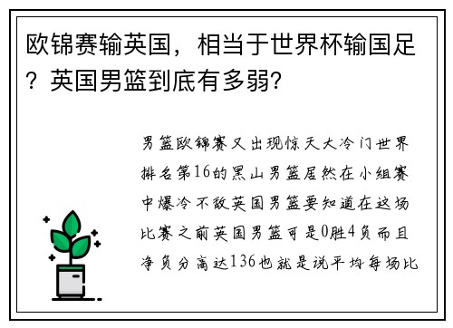 欧锦赛输英国，相当于世界杯输国足？英国男篮到底有多弱？