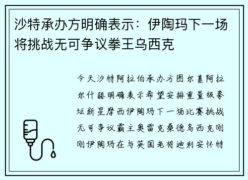 沙特承办方明确表示：伊陶玛下一场将挑战无可争议拳王乌西克