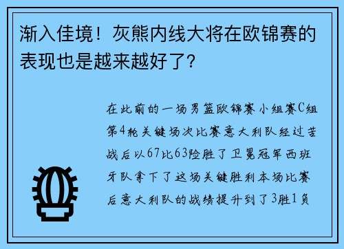 渐入佳境！灰熊内线大将在欧锦赛的表现也是越来越好了？