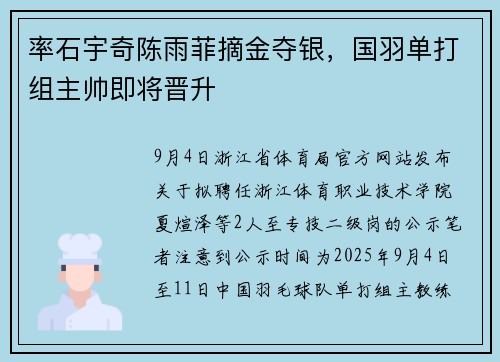 率石宇奇陈雨菲摘金夺银，国羽单打组主帅即将晋升
