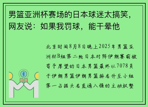 男篮亚洲杯赛场的日本球迷太搞笑，网友说：如果我罚球，能干晕他