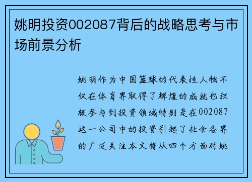 姚明投资002087背后的战略思考与市场前景分析