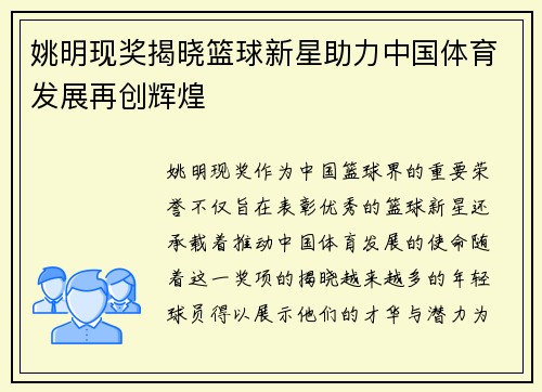 姚明现奖揭晓篮球新星助力中国体育发展再创辉煌