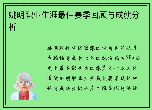 姚明职业生涯最佳赛季回顾与成就分析